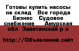 Готовы купить насосы на склад - Все города Бизнес » Судовое снабжение   . Амурская обл.,Завитинский р-н